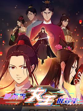 午夜寻花《她不当女主很多年》免费在线观看