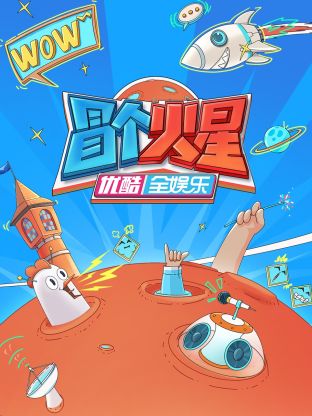 加勒比片网《冒个火星》免费在线观看