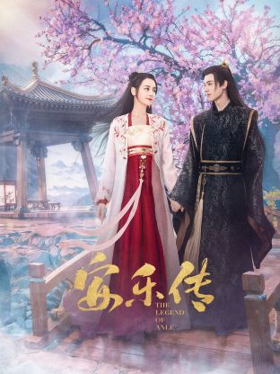 午夜寻花《安乐传》免费在线观看