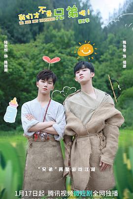 加藤视频《我们才不是兄弟呢第二季》免费在线观看