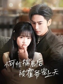 加勒比片网《小可怜揣崽后被霍爷宠上天》免费在线观看