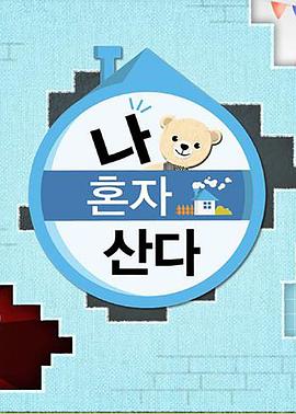 加藤视频《我独自生活》免费在线观看