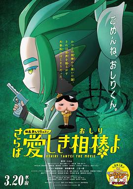 加藤视频《电影屁屁侦探 再见亲爱的伙伴 映画おしりたんてい さらば愛しき相棒よ》免费在线观看