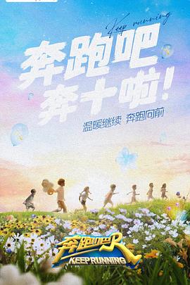 午夜寻花《奔跑吧 第六季》免费在线观看