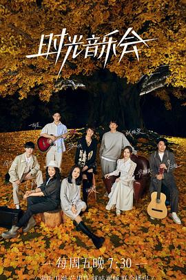 加藤视频《时光音乐会 第二季》免费在线观看