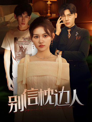 加勒比片网《别信枕边人》免费在线观看