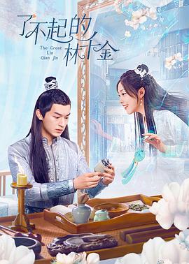 午夜寻花《了不起的林千金》免费在线观看