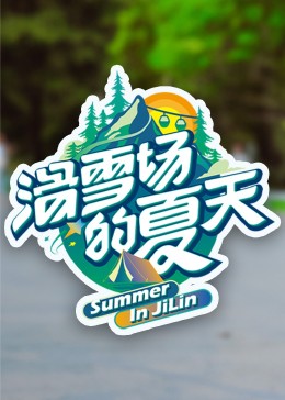 加藤视频《滑雪场的夏天》免费在线观看