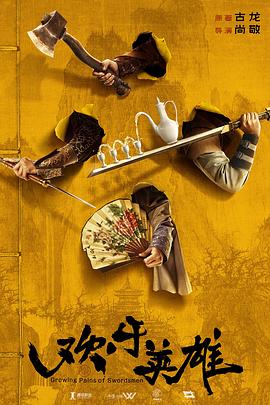 加勒比片网《欢乐英雄》免费在线观看