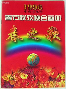 午夜寻花《1996年中央电视台春节联欢晚会》免费在线观看