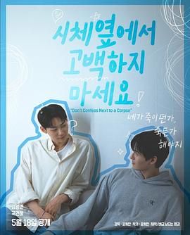 加勒比片网《不要在尸体旁表白》免费在线观看