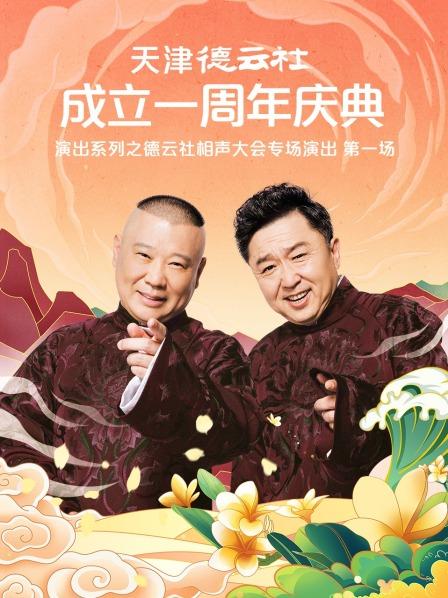午夜寻花《天津德云社成立一周年庆典演出系列之德云社相声大会专场演出》免费在线观看