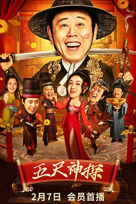 午夜寻花《五尺神探》免费在线观看