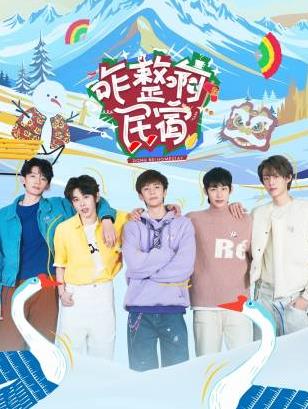 午夜寻花《咋整啊民宿》免费在线观看