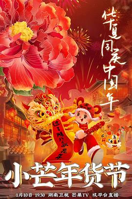 加藤视频《小芒年货节》免费在线观看