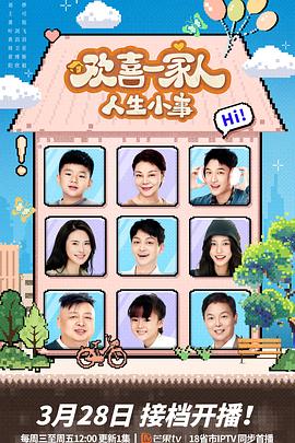 加勒比片网《欢喜一家人·人生小事》免费在线观看