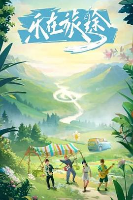 加勒比片网《乐在旅途》免费在线观看