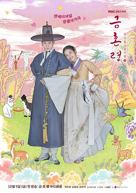 加藤视频《禁婚令 금혼령, 조선 혼인 금지령》免费在线观看