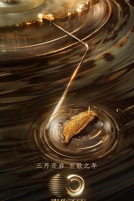 加藤视频《声生不息·宝岛季》免费在线观看