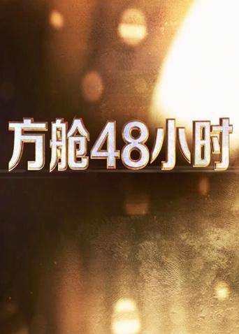加勒比片网《方舱48小时》免费在线观看