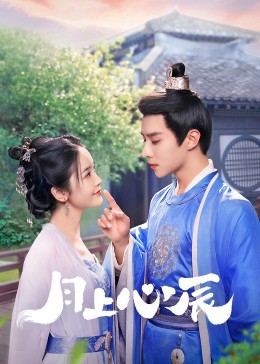 加勒比片网《月上心辰》免费在线观看