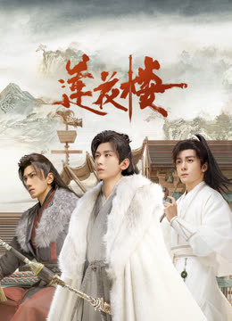 午夜寻花《莲花楼》免费在线观看