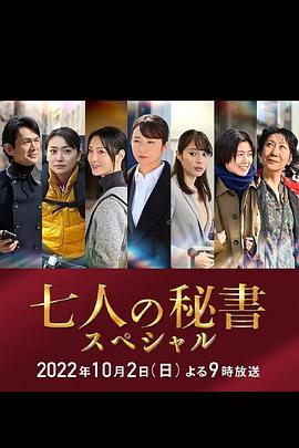 加藤视频《七个秘书 特别篇 七人の秘書スペシャル》免费在线观看