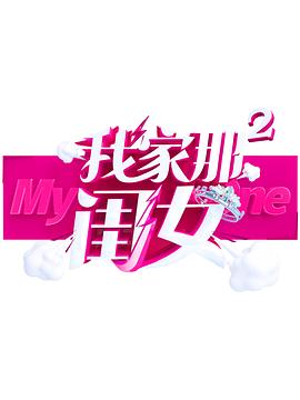 加勒比片网《我家那闺女 第二季》免费在线观看