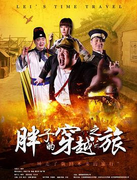 午夜寻花《胖子的穿越之旅》免费在线观看