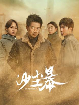 加勒比片网《沙尘暴》免费在线观看