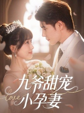 加勒比片网《九爷甜宠小孕妻》免费在线观看