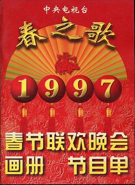 加勒比片网《1997年中央电视台春节联欢晚会》免费在线观看