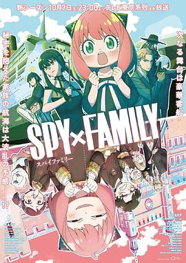加勒比片网《间谍过家家 第二季 SPY×FAMILY Season 2》免费在线观看