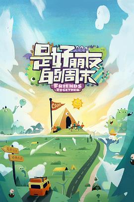 加勒比片网《是好朋友的周末》免费在线观看