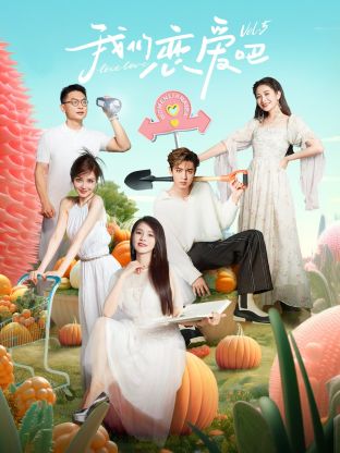 加藤视频《我们恋爱吧 第五季》免费在线观看