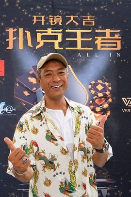 午夜寻花《扑克王者》免费在线观看