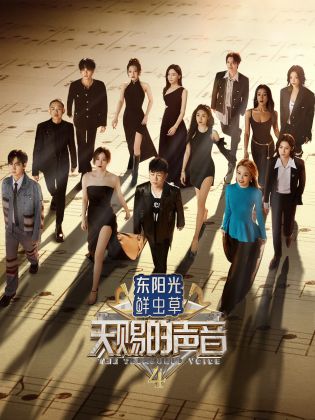 加藤视频《天赐的声音 第四季》免费在线观看