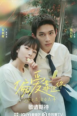 加藤视频《偏爱靠近你》免费在线观看