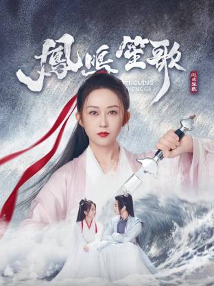 加藤视频《凤鸣笙歌》免费在线观看