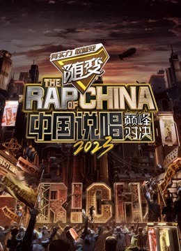 午夜寻花《中国说唱巅峰对决2023》免费在线观看