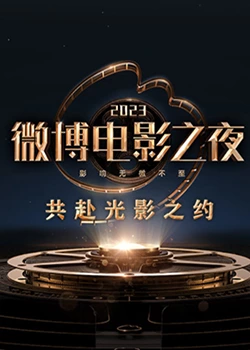 午夜寻花《2023微博电影之夜》免费在线观看