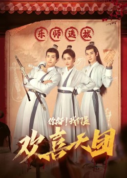 午夜寻花《你好，我们是欢喜天团》免费在线观看