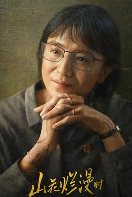 午夜寻花《山花烂漫时》免费在线观看