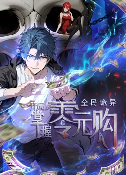 加勒比片网《全民诡异：开局掌握零元购·动态漫画》免费在线观看