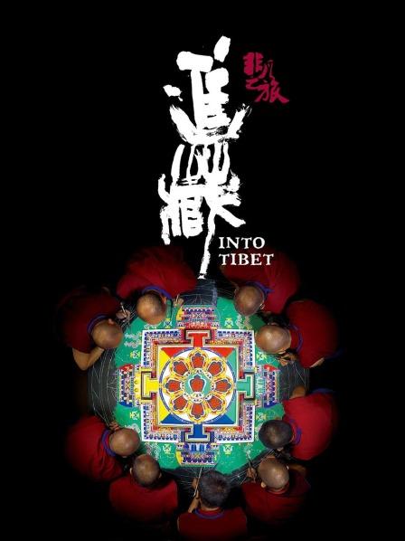 午夜寻花《非凡之旅《进藏》》免费在线观看