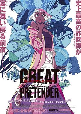 加藤视频《大欺诈师 razbliuto GREAT PRETENDER razbliuto》免费在线观看