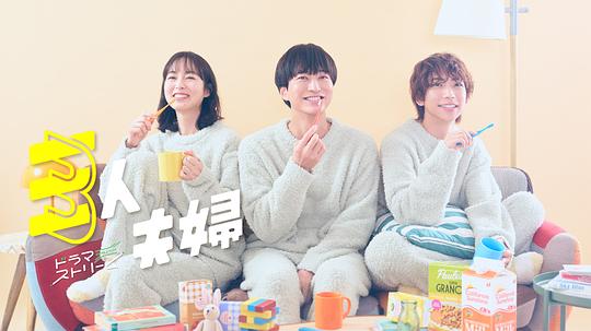 加藤视频《三人夫妻 三人夫婦》免费在线观看