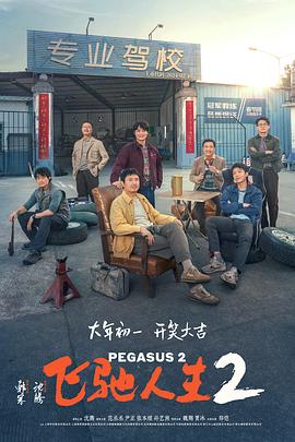 加藤视频《飞驰人生2》免费在线观看