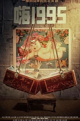 加藤视频《嗨1995》免费在线观看