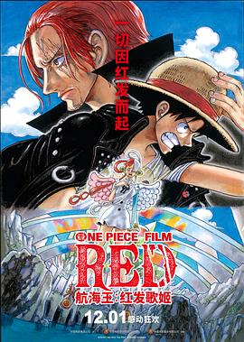 加藤视频《航海王：红发歌姬 ONE PIECE FILM RED》免费在线观看